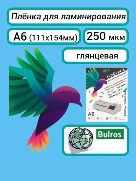 Плёнка Bulros A6 (111х154 мм) 250 мкм для ламинирования, глянцевая, 100 шт
