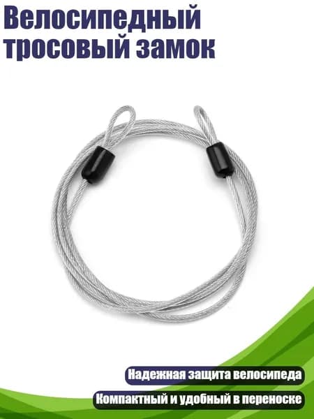 Велосипедный тросовый замок, Четкий