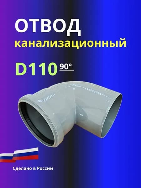 Отвод канализационный D110x90 град.