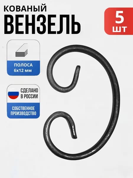 Набор 5 шт., Кованый элемент Вензель 12*6- 120*80 мм для ворот, забора, решеток, оградок