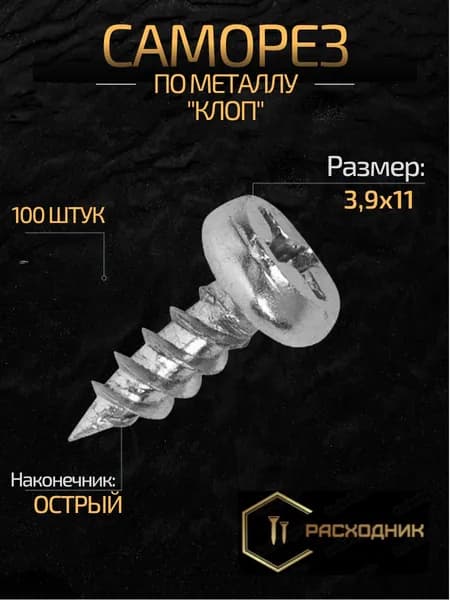 ZITAR Саморезы 3.9 x 11 мм 100 шт. 0.120 кг.