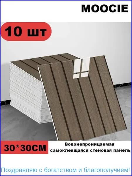 Панели самоклеющиеся для стен и обои на кухню моющиеся с фольгой 10 шт.30*30CM