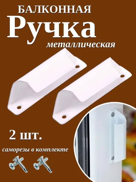 Ручка для балконной двери металлическая (Балконная ручка ракушка) 2 шт.