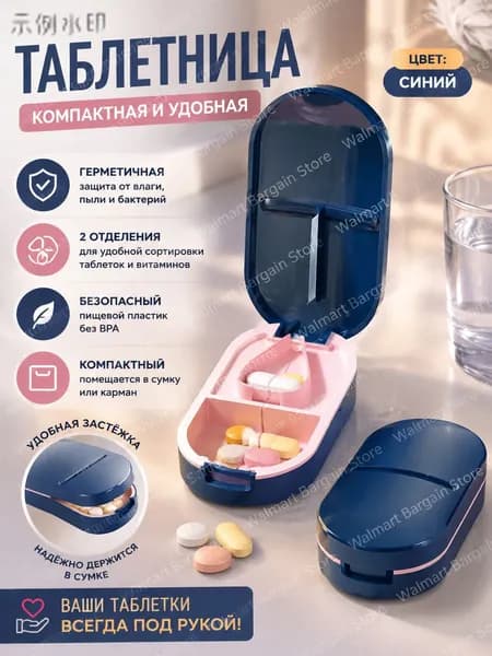 Делитель таблеток, таблетница, измельчитель, разделитель с контейнером