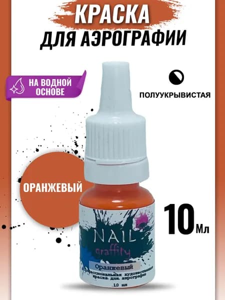 Краска для аэрографии базовая