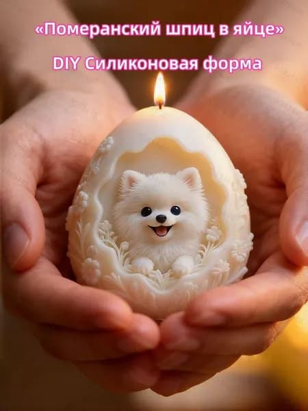 Силиконовая форма 3D Померанский шпиц в яйце : для свечей, мыла и декора, пищевой силикон