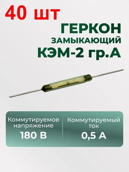 Геркон замыкающий КЭМ-2 гр.А 40 шт. 21x3,2 180В 0,5А