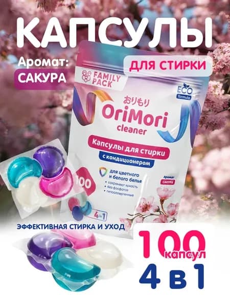 Капсулы для стирки белья 4 в 1 с кондиционером 100 штук