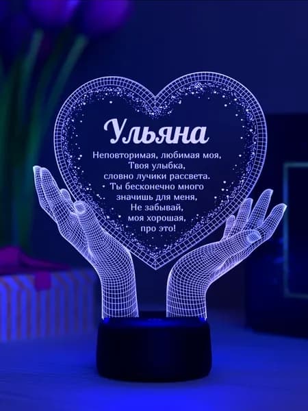 Ночник «Ульяна - неповторимая, любимая»