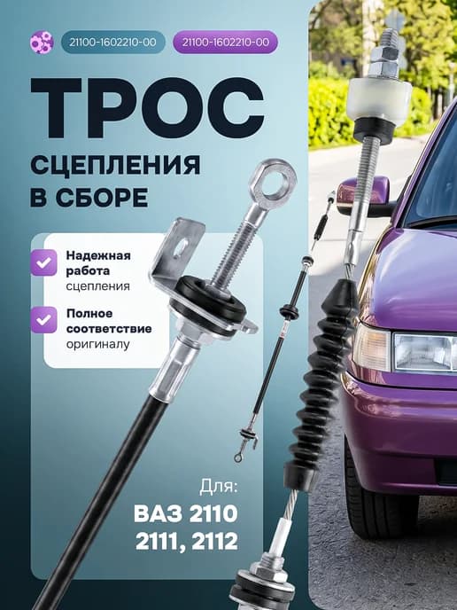 Трос привода сцепления для 2110-2112