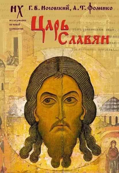Царь славян | Носовский Глеб Владимирович, Фоменко Анатолий Тимофеевич | Электронная книга