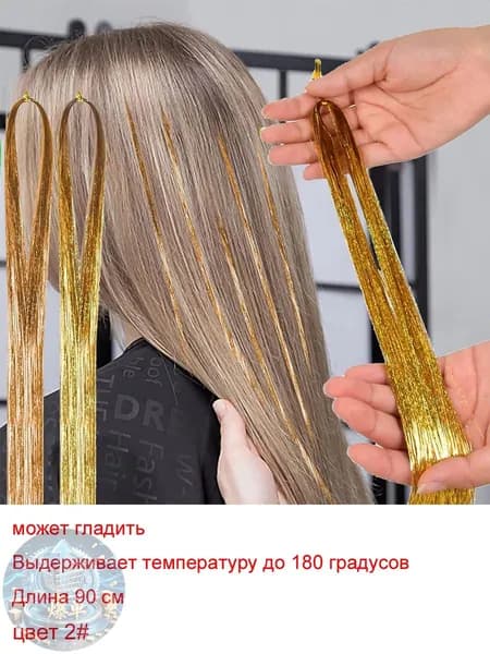 Блестящие нити для волос/блестки для волос 1 прядь