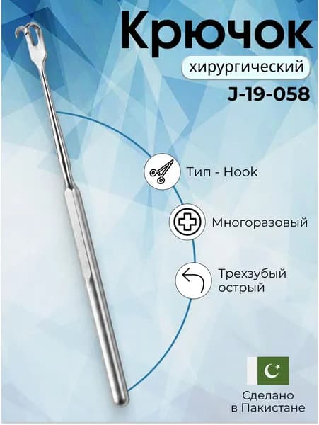 Крючок Hook трехзубый острый , хирургический ретрактор нержавеющий 16 см, Surgicon