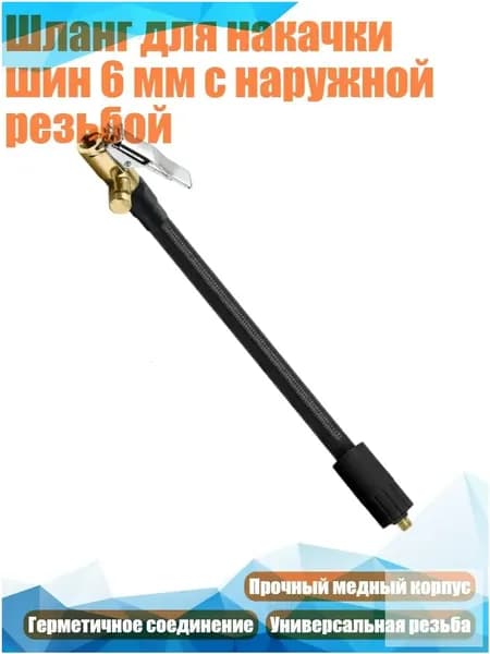 Пистолет для подкачки шин