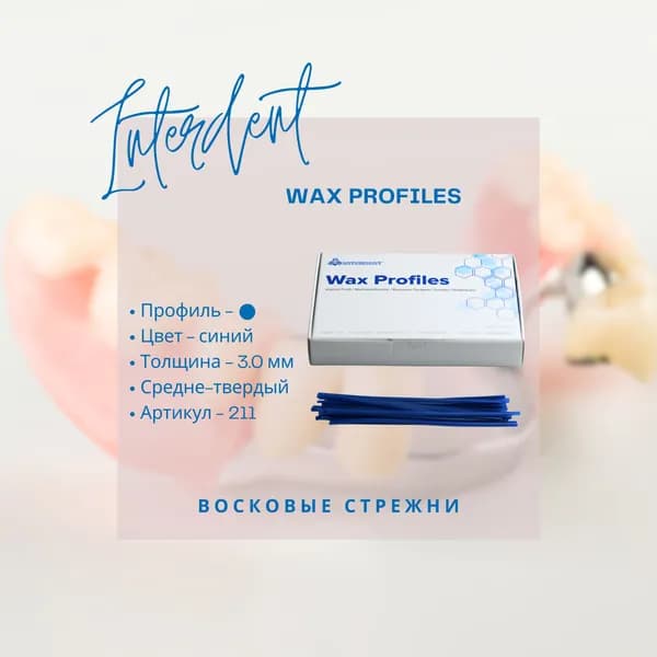 Восковые стержни зуботехнические, средне-твердые, синие, диаметр - 3,0 мм., 75 г - INTERDENT