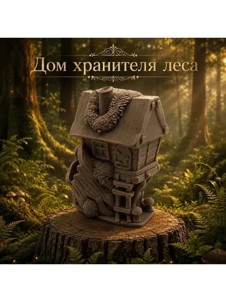 Дом Хранителя леса