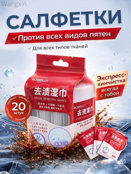 Средство для ухода за одеждой Салфетки влажные для одежды