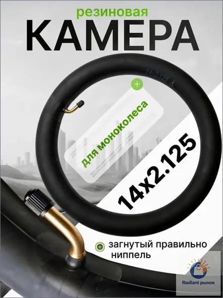 Камера для моноколеса 14х2.125 (правильно загнутый ниппель)