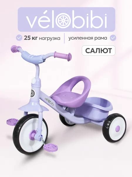 Велосипед трехколесный САЛЮТ (колеса (EVA 9"/7") лавандовый (Арт. ВЛ-2234)