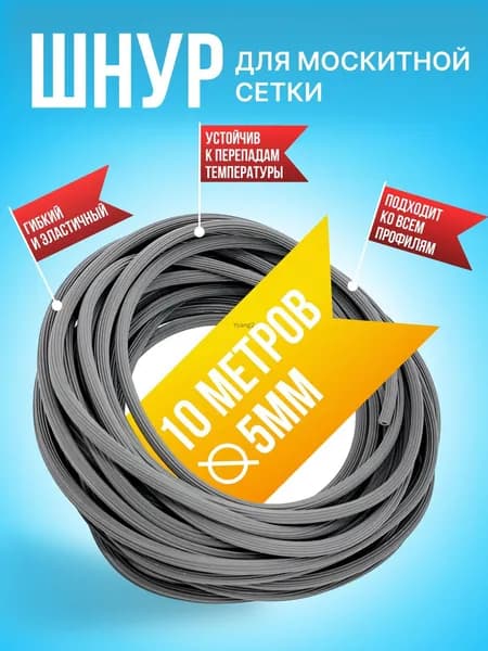 Шнур уплотнительный для москитной сетки 10м