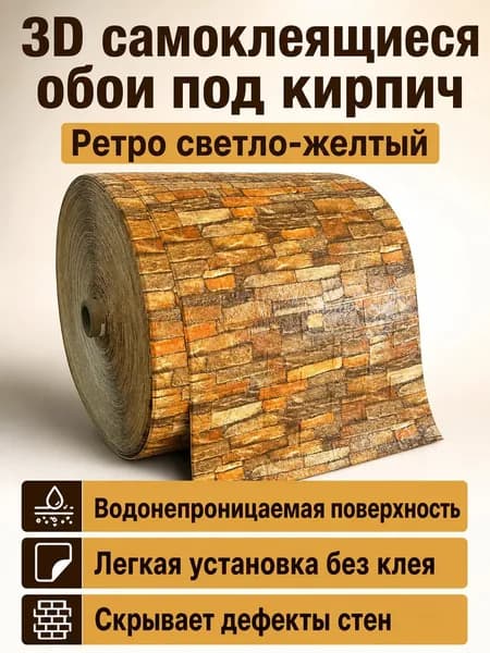 3D самоклеящаяся панель под кирпич 70 100 см, 3 мм, винтажный светло-желтый кирпич