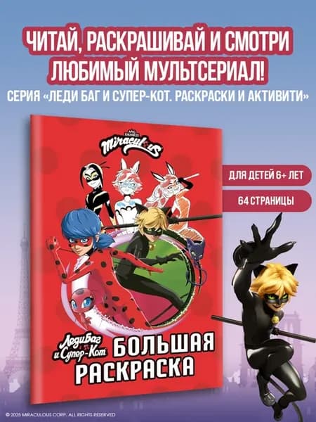 Леди Баг и Супер-Кот.Большая раскраска