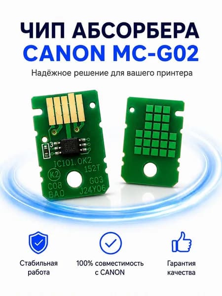 Чип для памперса/абсорбера MC-G02 для принтеров Canon G1420 G2420 G3420 и тд.