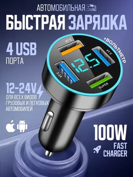 Зарядка в прикуриватель AlisaFox Вольтметр автомобильный Автомобильное зарядное устройство для авто быстрая 4 USB