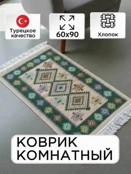 Ковер прикроватный в комнату из хлопка 60х90 см дорожка