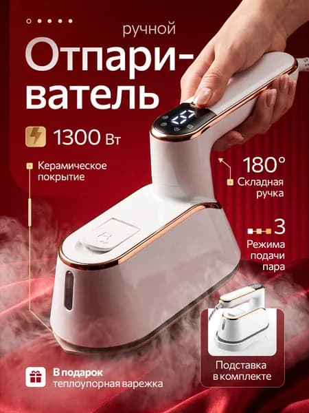 Ручной электрический отпариватель 3в1