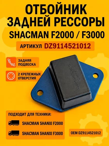 Отбойник задней рессоры SHACMAN F2000 / F3000 арт. DZ9114521012