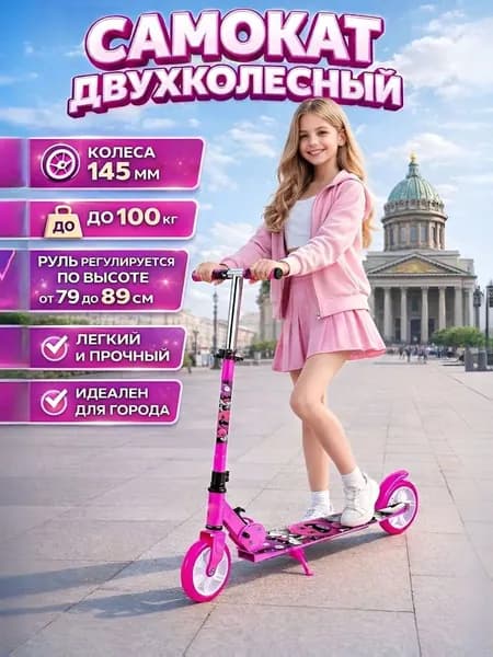 Самокат детский / 72х32х89 см, высота руля 79-89 см, розовый / детский самокат