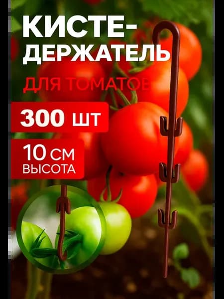 Кистедержатель для томатов и растений подвязка крючки клипсы