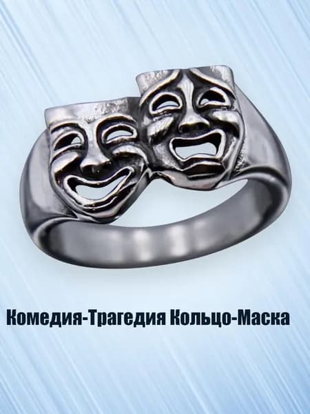Комедия-Трагедия Кольцо-Маска, 8