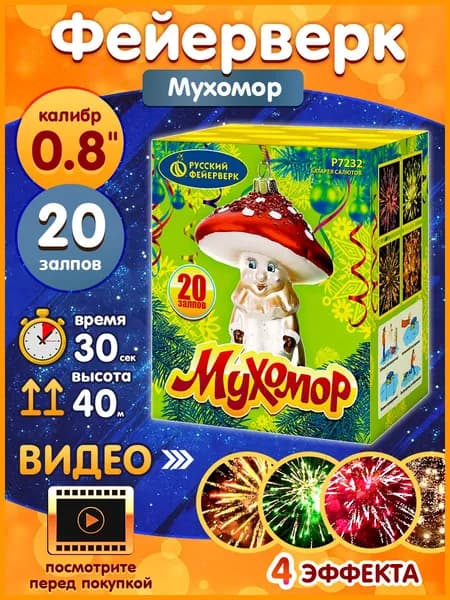 Фейерверк - Батарея салютов "Мухомор", калибр 0.8", 20 залпов, 30 секунд, 40 метров, Р7232 Русский Фейерверк