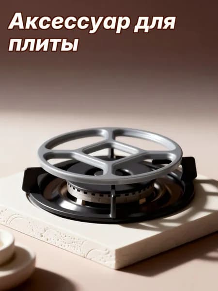 Аксессуар для плиты
