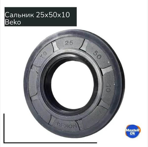Сальник бака стиральной машины BEKO 25х50х10