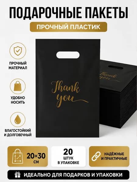 Пакет подарочный 20x30 см, 20 шт.