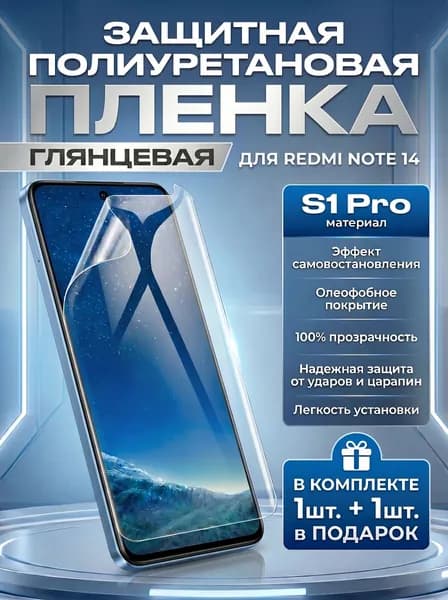 Защитная пленка полиуретановая на Xiaomi Redmi Note 14, гидрогелевая полиуретановая бронеплёнка на Сяоми Редми Ноут 14, защитная противоударная пленка на Xiaomi Redmi Note 14 Комплект 1+1шт.