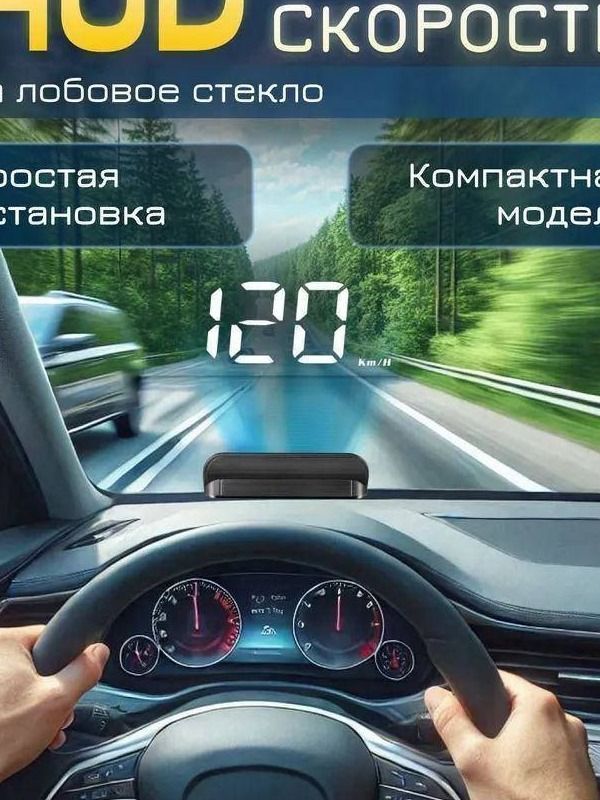 Проектор на лобовое стекло арт. HUD/OBDII