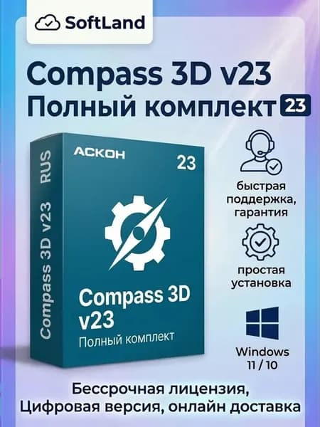 Компас 3D v23 Полный комплект