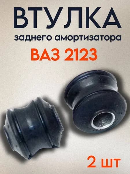 Втулка заднего амортизатора ВАЗ 2123 Шеви Нива 2 шт