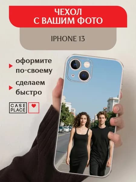 Чехол на iPhone 13 с фото