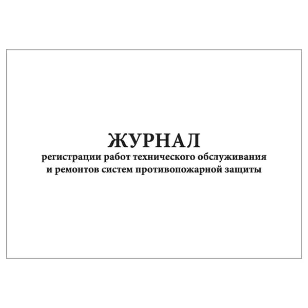 Комплект (1 шт.), Журнал регистрации работ технического обслуживания и ремонтов систем противопожарной защиты (20 лист, полистовая нумерация)