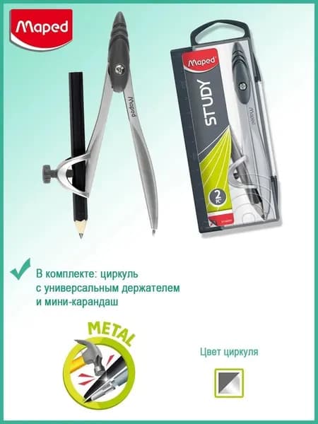 Циркуль металлический Maped Study, держатель, мини карандаш, футляр, серый