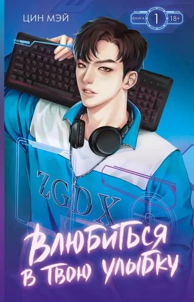 Влюбиться в твою улыбку. Книга 1 | Мэй Цин | Электронная книга