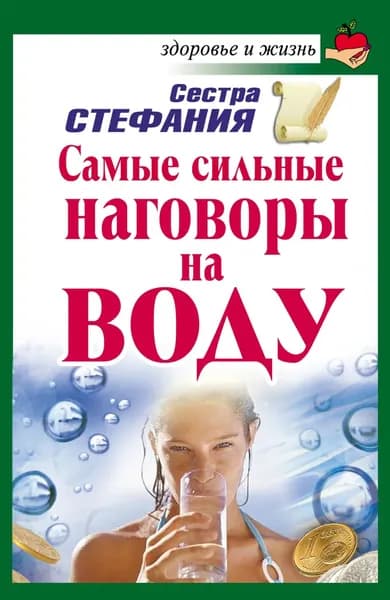 Самые сильные наговоры на воду | Сестра Стефания | Электронная книга