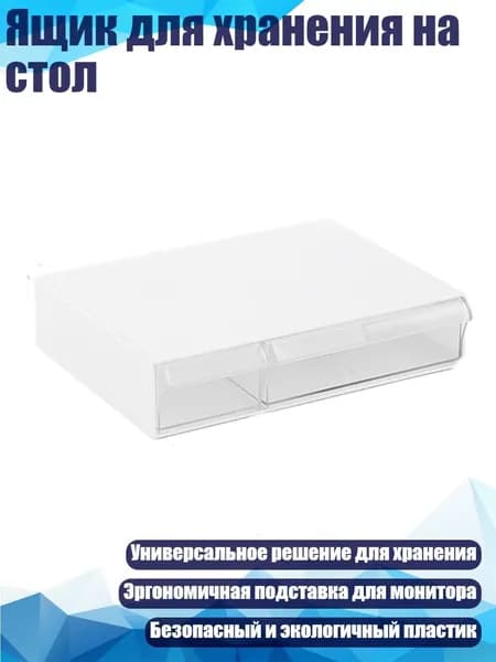 Ящик для хранения на стол, Прозрачный белый - Короткая двойная рама