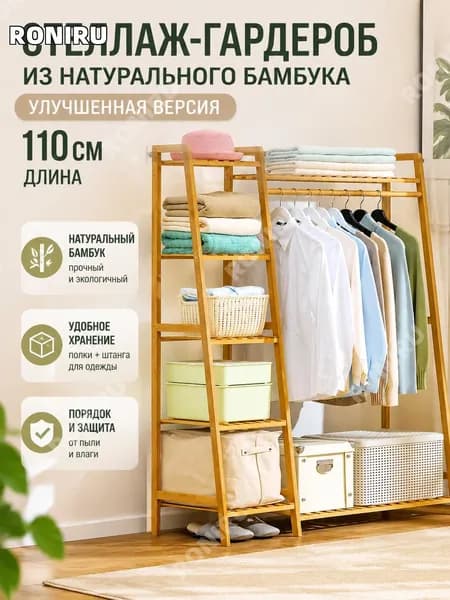 RONIRU Гардеробная система, Бамбук