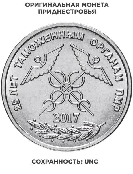 Приднестровье 1 рубль 2017 "25 лет таможенным органам ПМР"
